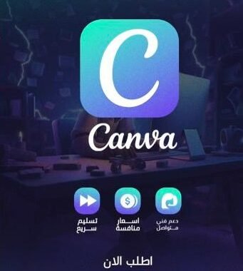 اشتراك كانفا برو Canva Pro لمدة سنة