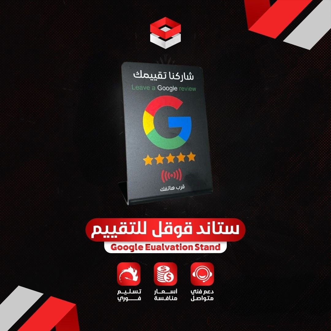 ستاند قوقل لرفع التقييمات