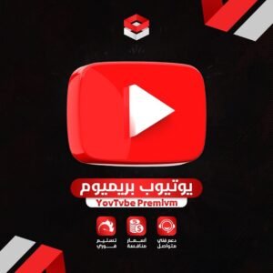 يوتيوب بريميوم شهر