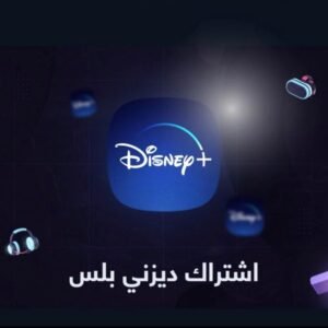 اشتراك ديزني بلس شهر ملف خاص