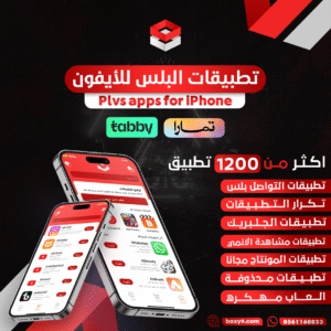 بلس الآيفون سنة فوري اكثر من1500 برنامج